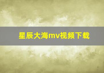 星辰大海mv视频下载