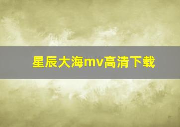 星辰大海mv高清下载