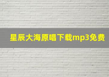 星辰大海原唱下载mp3免费