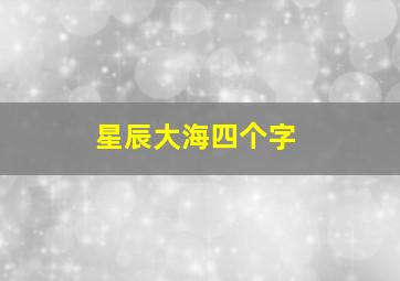 星辰大海四个字