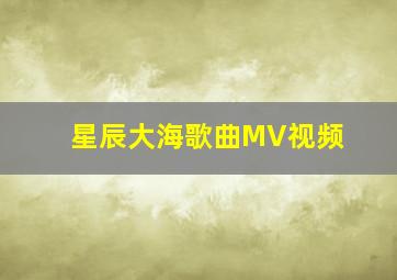 星辰大海歌曲MV视频