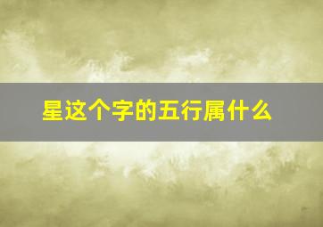 星这个字的五行属什么