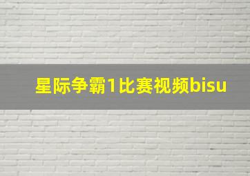 星际争霸1比赛视频bisu