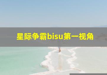 星际争霸bisu第一视角