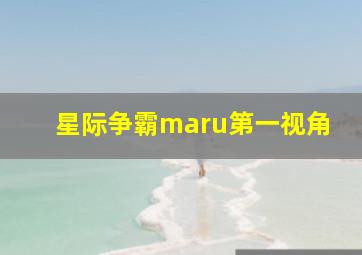 星际争霸maru第一视角