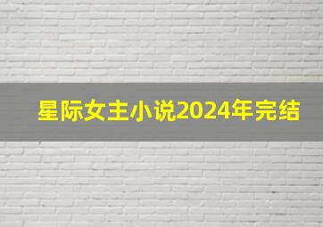 星际女主小说2024年完结