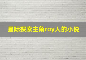 星际探索主角roy人的小说