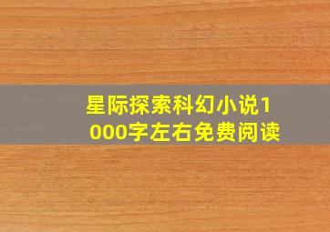 星际探索科幻小说1000字左右免费阅读