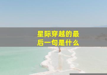 星际穿越的最后一句是什么