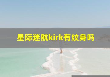 星际迷航kirk有纹身吗