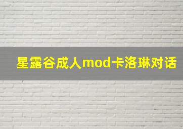 星露谷成人mod卡洛琳对话