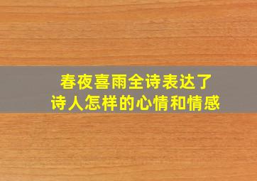 春夜喜雨全诗表达了诗人怎样的心情和情感