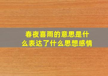 春夜喜雨的意思是什么表达了什么思想感情