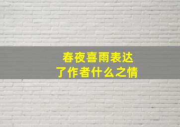 春夜喜雨表达了作者什么之情