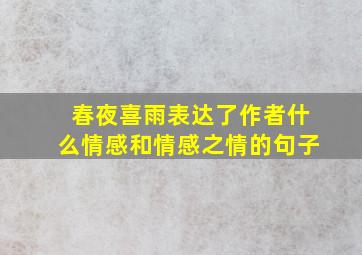 春夜喜雨表达了作者什么情感和情感之情的句子