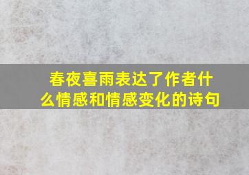 春夜喜雨表达了作者什么情感和情感变化的诗句