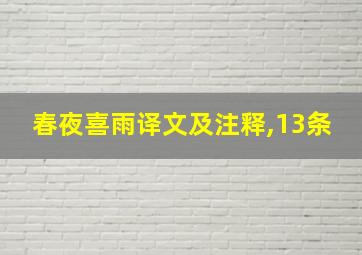 春夜喜雨译文及注释,13条