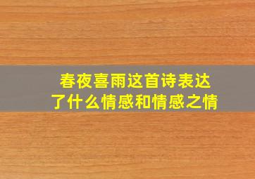 春夜喜雨这首诗表达了什么情感和情感之情