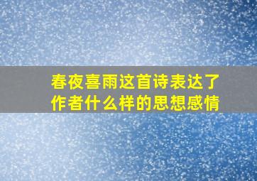 春夜喜雨这首诗表达了作者什么样的思想感情