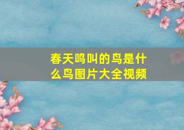 春天鸣叫的鸟是什么鸟图片大全视频