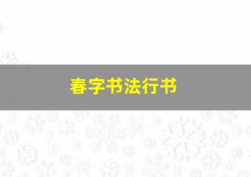 春字书法行书