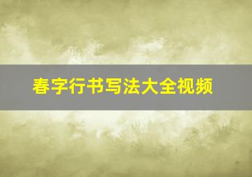 春字行书写法大全视频