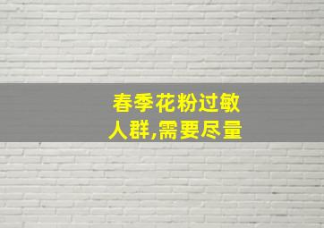 春季花粉过敏人群,需要尽量