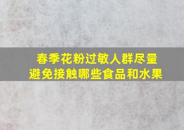 春季花粉过敏人群尽量避免接触哪些食品和水果