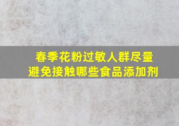 春季花粉过敏人群尽量避免接触哪些食品添加剂