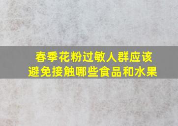 春季花粉过敏人群应该避免接触哪些食品和水果