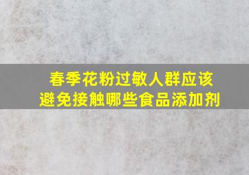 春季花粉过敏人群应该避免接触哪些食品添加剂