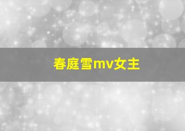 春庭雪mv女主