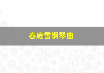 春庭雪钢琴曲