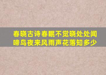 春晓古诗春眠不觉晓处处闻啼鸟夜来风雨声花落知多少