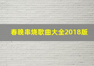 春晚串烧歌曲大全2018版