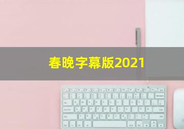 春晚字幕版2021