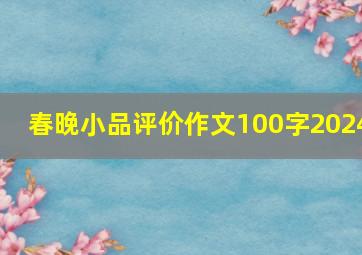 春晚小品评价作文100字2024