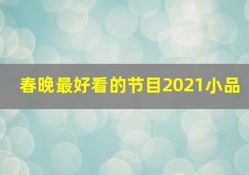 春晚最好看的节目2021小品