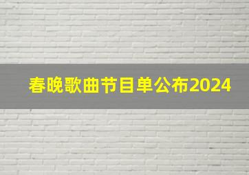 春晚歌曲节目单公布2024