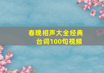 春晚相声大全经典台词100句视频