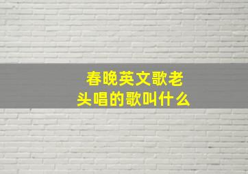 春晚英文歌老头唱的歌叫什么