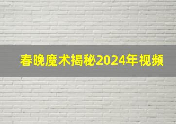 春晚魔术揭秘2024年视频