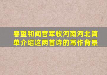 春望和闻官军收河南河北简单介绍这两首诗的写作背景