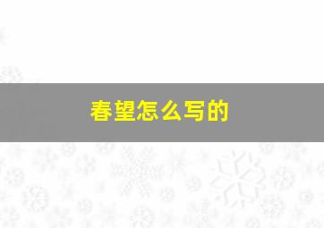 春望怎么写的