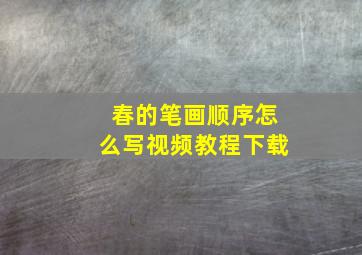 春的笔画顺序怎么写视频教程下载