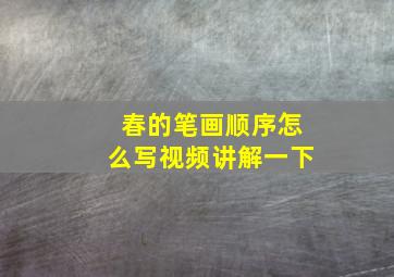 春的笔画顺序怎么写视频讲解一下