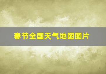 春节全国天气地图图片