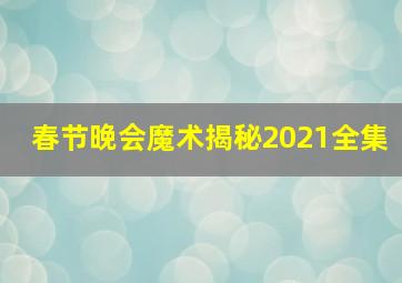 春节晚会魔术揭秘2021全集