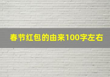 春节红包的由来100字左右