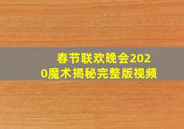 春节联欢晚会2020魔术揭秘完整版视频